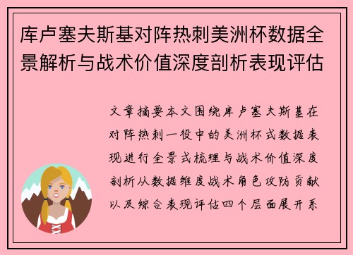 库卢塞夫斯基对阵热刺美洲杯数据全景解析与战术价值深度剖析表现评估