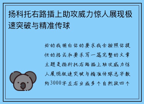 扬科托右路插上助攻威力惊人展现极速突破与精准传球