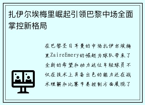 扎伊尔埃梅里崛起引领巴黎中场全面掌控新格局