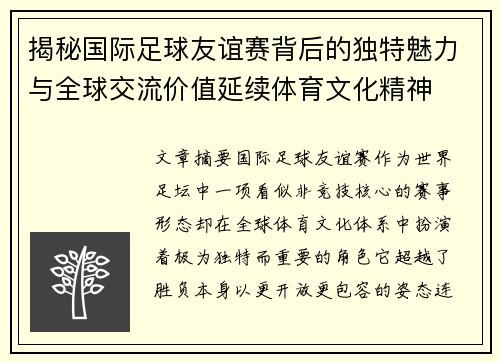 揭秘国际足球友谊赛背后的独特魅力与全球交流价值延续体育文化精神