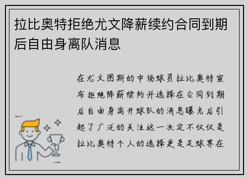 拉比奥特拒绝尤文降薪续约合同到期后自由身离队消息