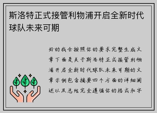 斯洛特正式接管利物浦开启全新时代球队未来可期 斯洛特正式接管利物浦开启全新时代球队未来可期