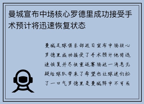曼城宣布中场核心罗德里成功接受手术预计将迅速恢复状态