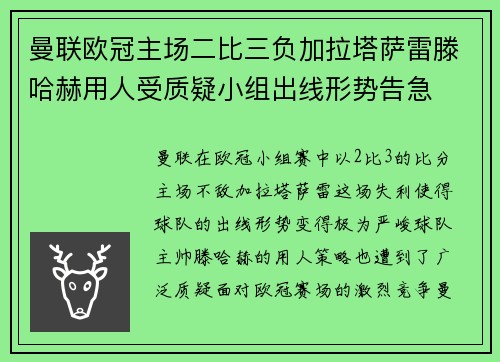 曼联欧冠主场二比三负加拉塔萨雷滕哈赫用人受质疑小组出线形势告急
