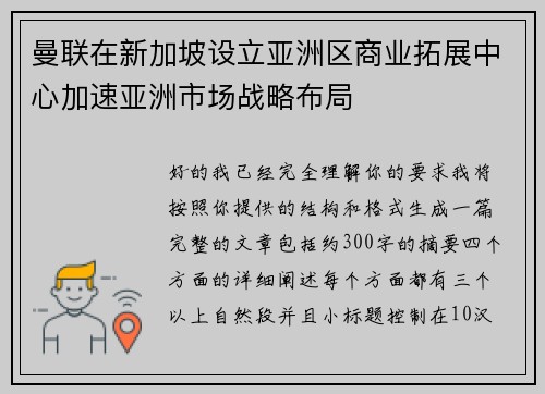 曼联在新加坡设立亚洲区商业拓展中心加速亚洲市场战略布局