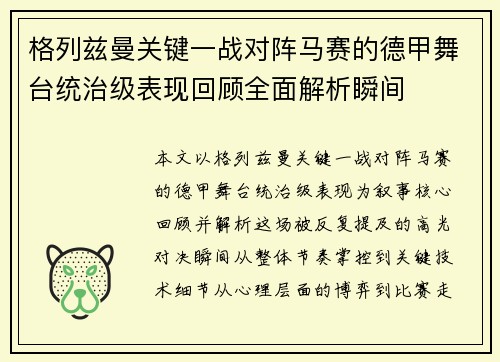 格列兹曼关键一战对阵马赛的德甲舞台统治级表现回顾全面解析瞬间