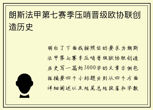 朗斯法甲第七赛季压哨晋级欧协联创造历史