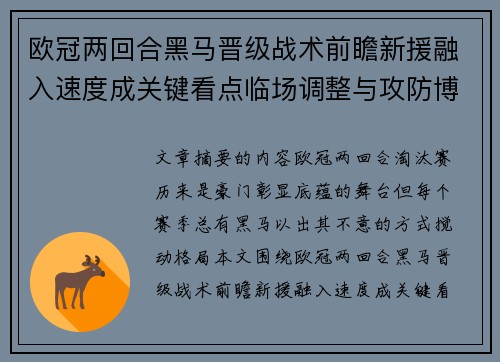 欧冠两回合黑马晋级战术前瞻新援融入速度成关键看点临场调整与攻防博弈全面解析