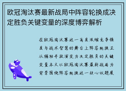 欧冠淘汰赛最新战局中阵容轮换成决定胜负关键变量的深度博弈解析