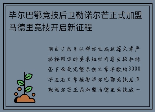毕尔巴鄂竞技后卫勒诺尔芒正式加盟马德里竞技开启新征程