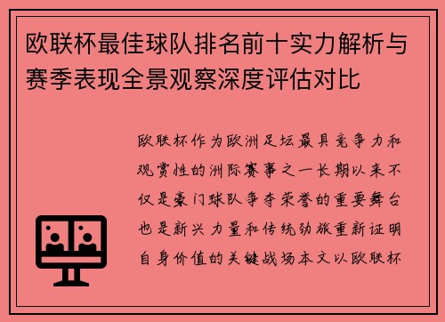 欧联杯最佳球队排名前十实力解析与赛季表现全景观察深度评估对比 欧联杯最佳球队排名前十实力解析与赛季表现全景观察深度评估对比