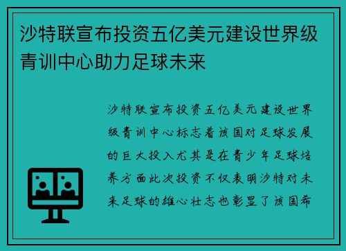 沙特联宣布投资五亿美元建设世界级青训中心助力足球未来