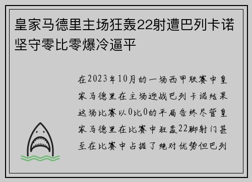 皇家马德里主场狂轰22射遭巴列卡诺坚守零比零爆冷逼平