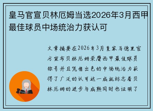 皇马官宣贝林厄姆当选2026年3月西甲最佳球员中场统治力获认可 皇马官宣贝林厄姆当选2026年3月西甲最佳球员中场统治力获认可