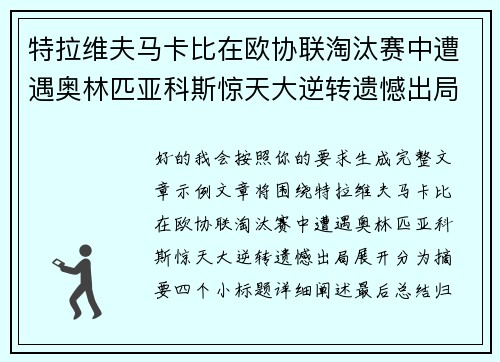 特拉维夫马卡比在欧协联淘汰赛中遭遇奥林匹亚科斯惊天大逆转遗憾出局