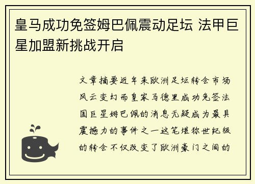皇马成功免签姆巴佩震动足坛 法甲巨星加盟新挑战开启