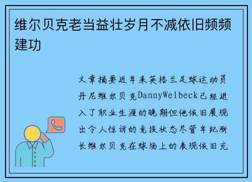 维尔贝克老当益壮岁月不减依旧频频建功 维尔贝克老当益壮岁月不减依旧频频建功