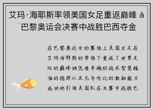 艾玛·海耶斯率领美国女足重返巅峰 在巴黎奥运会决赛中战胜巴西夺金