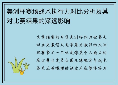 美洲杯赛场战术执行力对比分析及其对比赛结果的深远影响