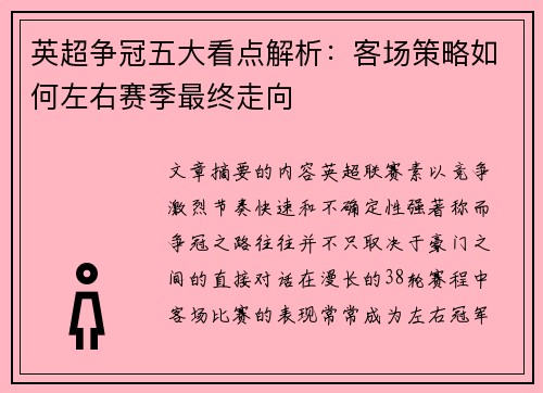 英超争冠五大看点解析：客场策略如何左右赛季最终走向