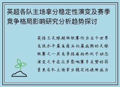 英超各队主场拿分稳定性演变及赛季竞争格局影响研究分析趋势探讨 英超各队主场拿分稳定性演变及赛季竞争格局影响研究分析趋势探讨
