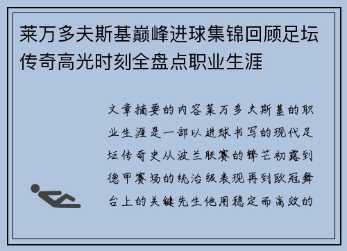 莱万多夫斯基巅峰进球集锦回顾足坛传奇高光时刻全盘点职业生涯