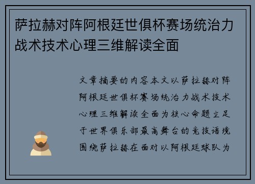 萨拉赫对阵阿根廷世俱杯赛场统治力战术技术心理三维解读全面