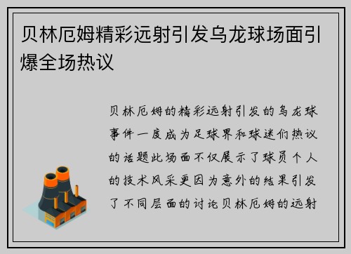 贝林厄姆精彩远射引发乌龙球场面引爆全场热议