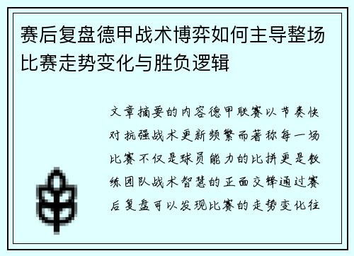 赛后复盘德甲战术博弈如何主导整场比赛走势变化与胜负逻辑