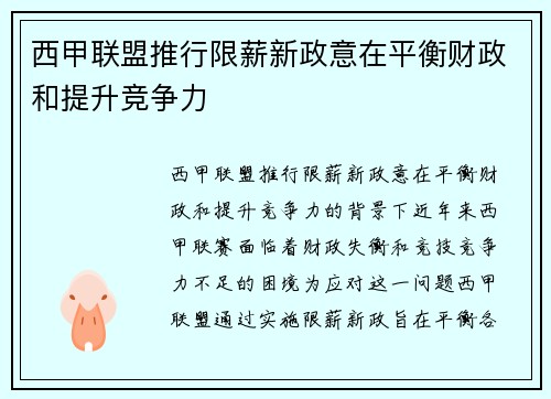 西甲联盟推行限薪新政意在平衡财政和提升竞争力