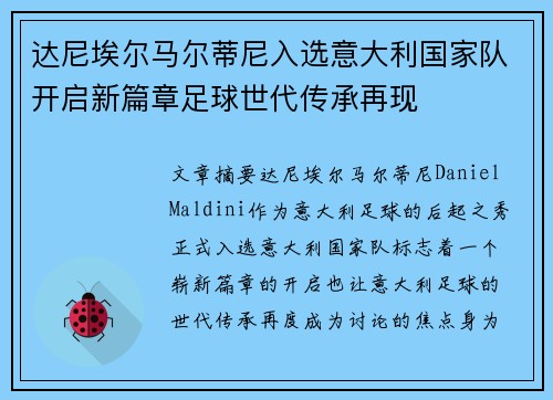 达尼埃尔马尔蒂尼入选意大利国家队开启新篇章足球世代传承再现