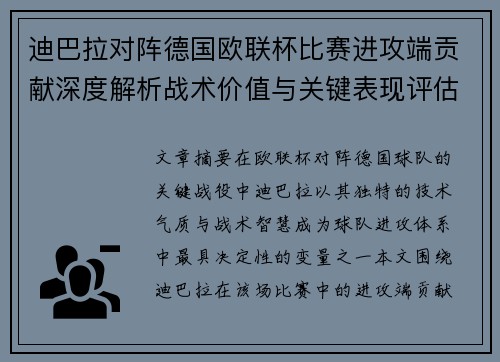 迪巴拉对阵德国欧联杯比赛进攻端贡献深度解析战术价值与关键表现评估