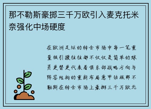 那不勒斯豪掷三千万欧引入麦克托米奈强化中场硬度