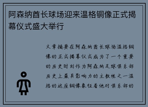 阿森纳酋长球场迎来温格铜像正式揭幕仪式盛大举行 阿森纳酋长球场迎来温格铜像正式揭幕仪式盛大举行