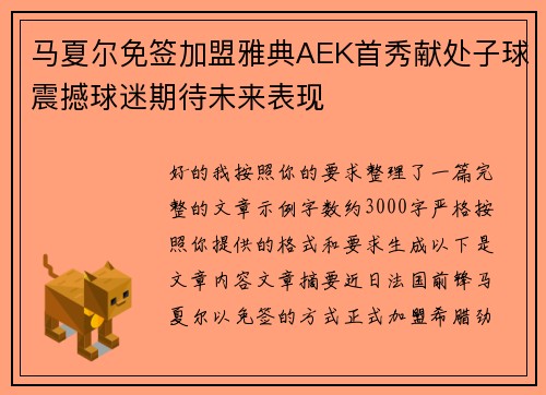 马夏尔免签加盟雅典AEK首秀献处子球震撼球迷期待未来表现 马夏尔免签加盟雅典AEK首秀献处子球震撼球迷期待未来表现